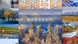 深圳小梅沙，海洋世界好玩吗？冬季国内适合去哪旅游？