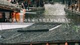 广东省东莞市东城区有什么好玩的地方？东莞有什么好玩的地方景点