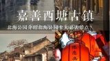 北海公园介绍北海公园十大必去景点？北海公园的景点介绍