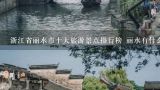 浙江省丽水市十大旅游景点排行榜 丽水有什么好玩的