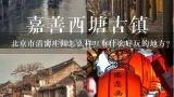 北京市京郊大地庄园怎么样？有什么好玩的地方？北京市清寓庄园怎么样？有什么好玩的地方？