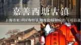 上海市虹口区有什么地方比较好玩的（可以逛的）,虹口区有什么地方比较好玩？