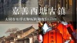 大同市有什么好玩的地方？大同免费一日游攻略大同古城哪里最好玩？