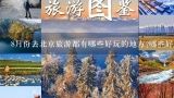 8月份去北京旅游都有哪些好玩的地方?哪些好吃的?去北京旅游最要去哪些地方?