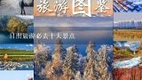 日照旅游必去十大景点,日照都有哪些值得去的好玩的景点？