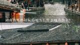 湖南有哪些好玩的地方！什么地方出名？2014年湖南省著名商标各地方有没有补助