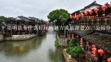 崇明县有什么好玩的地方或旅游景点，公园什么吗？