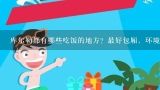 我们同学聚会想在库尔勒举行…请问那个饭店物美价廉,【超实用，太全了！】库尔勒美食游玩攻略