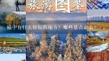 榆中有什么好玩的地方？哪些景点必去？榆中有什么好玩的地方