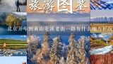 北京开车到黄山屯溪老街一路有什么地方好玩沿途有温泉吗？厦门和黄山还有北京哪个比较好玩？