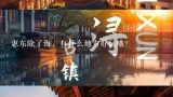 惠东除了海，有什么地方好玩哦？惠东县黄埠镇哪个地方好玩.