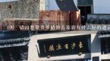 100 请问想带爷爷奶奶去旅游有什么好的建议吗？我想过年带我爷爷奶奶去北京旅游，不知道怎么划算