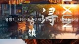 暑假7，8月份北方去哪旅游好呢？哪里比较好玩？暑假7，8月份北方去哪旅游好呢？哪里比较好玩？