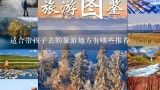 适合带孩子去的旅游地方有哪些推荐,4岁宝宝旅游13个地方，适合带4岁宝宝去旅游的地方