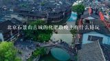 北京石景山古城的化肥路晚上有什么好玩,珠海有什么好玩的地方？哪些景点必去？