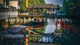 深圳欢乐谷和世界之窗不是一个地方吗？