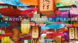 从西宁经若尔盖到成都的线路、沿线旅游景点和路况！,2017年2月西宁到成都自驾游路线