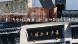 十二月中旬去海南三亚，需要带什么？什么东西值得买回来做礼物？什么地方一定不能错过？