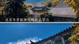 北京冬季旅游攻略必去景点