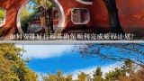 如何安排好行程并确保顺利完成旅程计划？