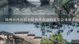 锦州市内有没有特别受欢迎的音乐会戏剧表演或者其他文化活动举办的地方？