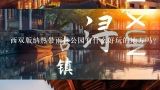 西双版纳热带雨林公园有什么好玩的地方吗？