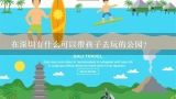 在深圳有什么可以带孩子去玩的公园？