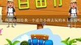 你能介绍给我一个适合小孩去玩的水上乐园吗?