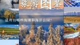 温州有哪些海滩和海洋公园?