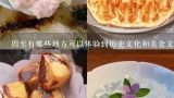 周至有哪些地方可以体验到历史文化和美食文化?