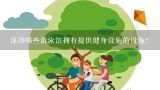 深圳哪些游泳馆拥有提供健身设施的设施?