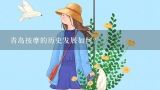 青岛按摩的历史发展如何?