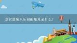 夏宫温泉水乐园的地址是什么?