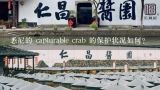 悉尼的 capturable crab 的保护状况如何?