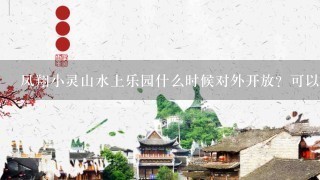 凤翔小灵山水上乐园什么时候对外开放？可以去游泳