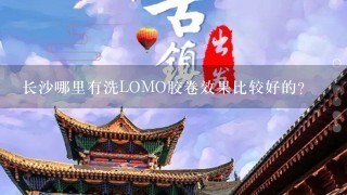 长沙哪里有洗LOMO胶卷效果比较好的?