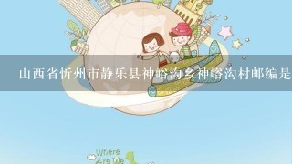 山西省忻州市静乐县神峪沟乡神峪沟村邮编是什么?