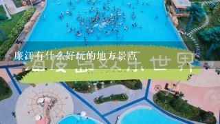 廉江有什么好玩的地方景点