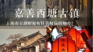 上海南京路附近有什么好玩的地方？