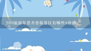 2019旅游年票齐鲁版景区有哪些+价格