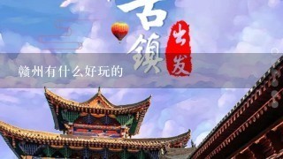 赣州有什么好玩的