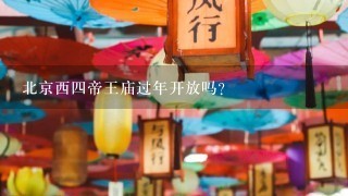 北京西四帝王庙过年开放吗？