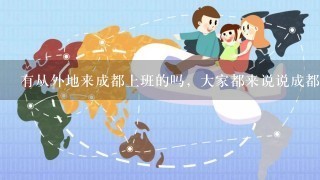 有从外地来成都上班的吗，大家都来说说成都本地人怎么样？