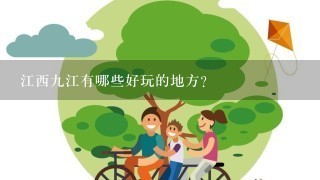 江西九江有哪些好玩的地方？