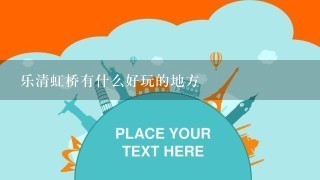 乐清虹桥有什么好玩的地方