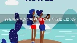 商丘旅游景点有哪些 推荐6个好玩景点给大家