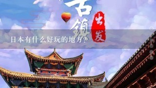 日本有什么好玩的地方？