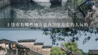 上饶市有哪些地方适合20岁左右的人玩的