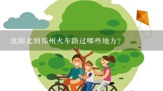 沈阳北到郑州火车路过哪些地方？