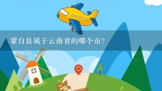 蒙自县属于云南省的哪个市？